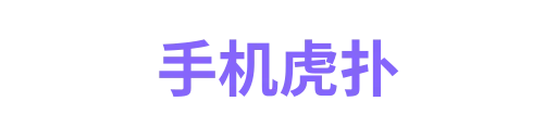 手机虎扑